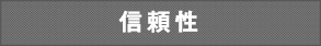 信頼性