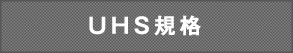UHS規格