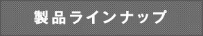 製品ラインナップ