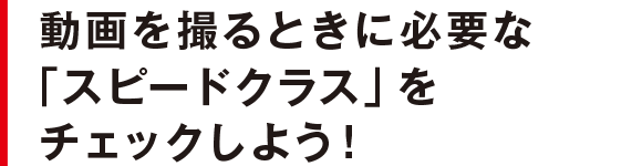 動画を撮るときに必要な「スピードクラス」をチェックしよう！